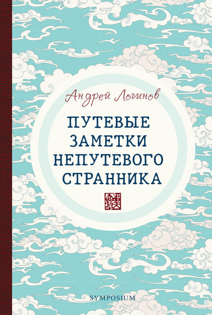 Путевые заметки непутевого странника