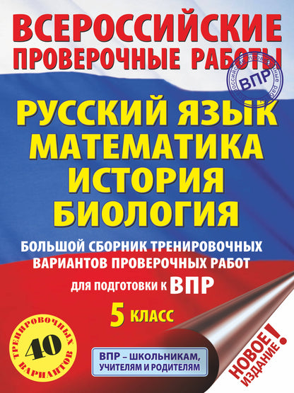 Большой сборник тренировочных вариантов проверочных работ для подготовки к ВПР. 5 класс (40 вариантов). Русский язык. Математика. История. Биология.