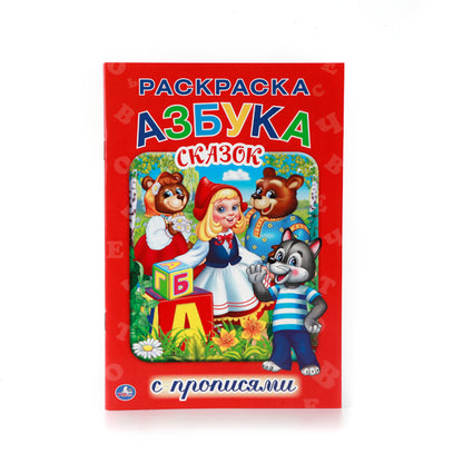 «УМКА». АЗБУКА СКАЗОК. (РАСКРАСКА С ПРОПИСЬМИ МАЛЫЙ ФОРМАТ). ФОРМАТ: 145Х210 ММ. 16 СТР. в кор.50шт