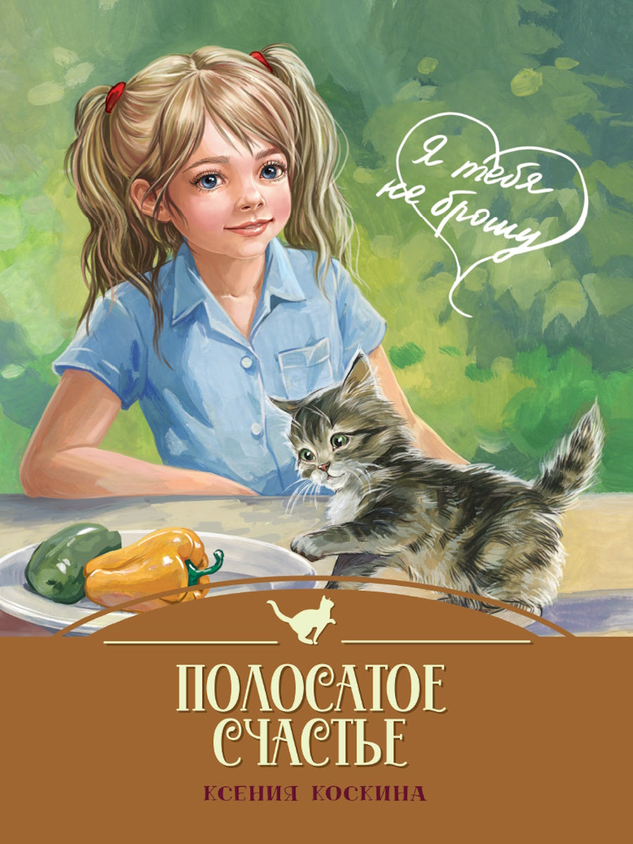 Я ТЕБЯ НЕ БРОШУ. Полосатое счастье (7БЦ)