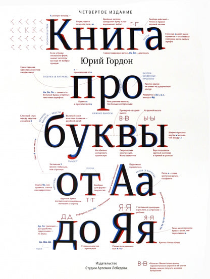 Книга про буквы от Аа до Яя +с/о (4-е изд.)