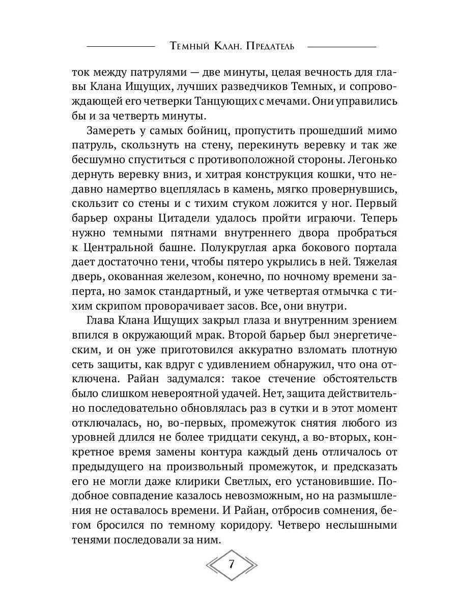 Темный Клан. Предатель. Ч. 1