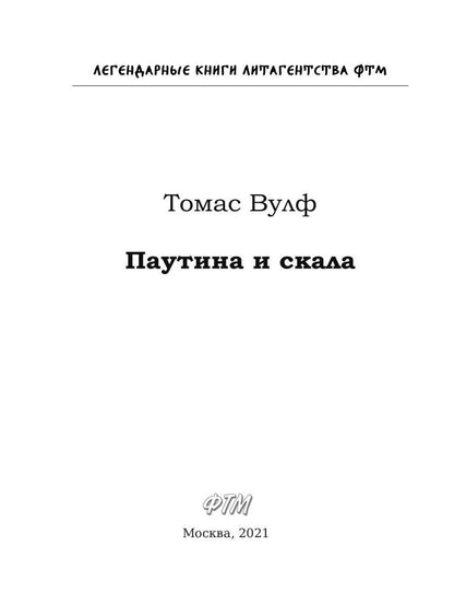 Паутина и скала