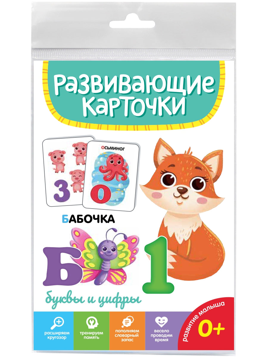 РАЗВИВАЮЩИЕ КАРТОЧКИ. БУКВЫ И ЦИФРЫ