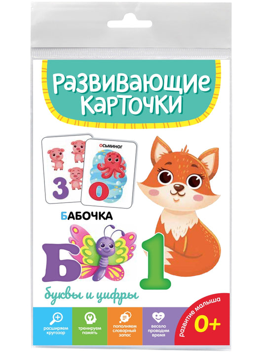 РАЗВИВАЮЩИЕ КАРТОЧКИ. БУКВЫ И ЦИФРЫ