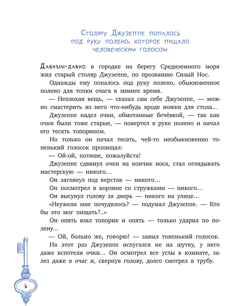 Толстой А. Золотой ключик, или Приключения Буратино (худ. Нинель Пирогова).