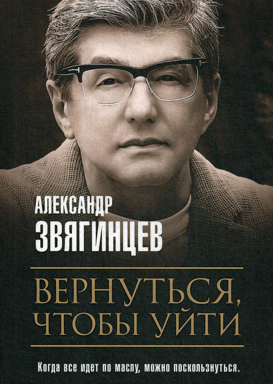 Вернуться, чтобы уйти. Рассказы и повести. Звягинцев А.Г.