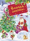 Ёлочка, зажгись!