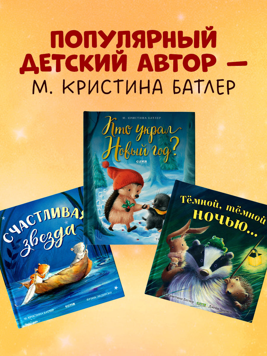 Книжки-картинки. Счастливая звезда/Батлер М.