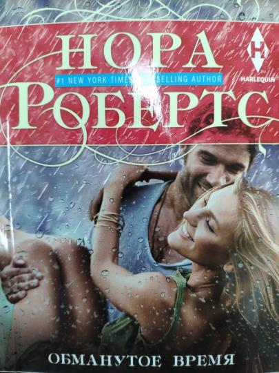 Обманутое время