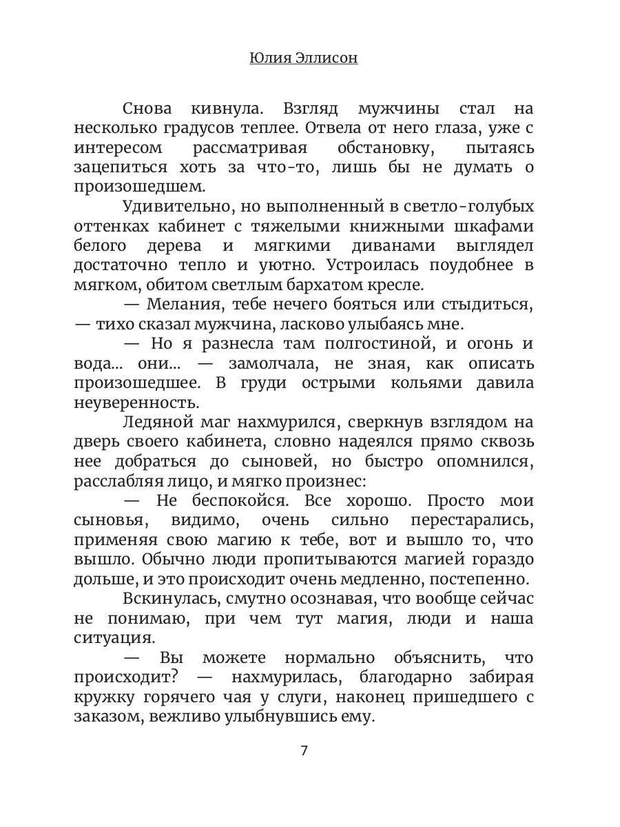 Между льдом и пламенем, или Как достать ректора. Кн. 2