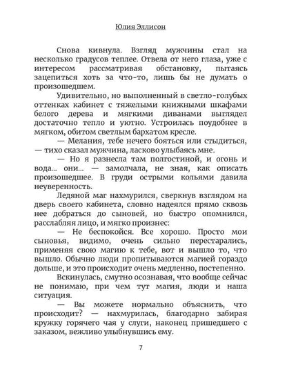 Между льдом и пламенем, или Как достать ректора. Кн. 2