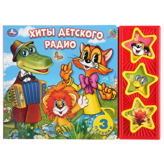 «Умка». Хиты детского радио (3 муз. кнопки). 206х150мм, 6 карт. страницы в кор.30шт