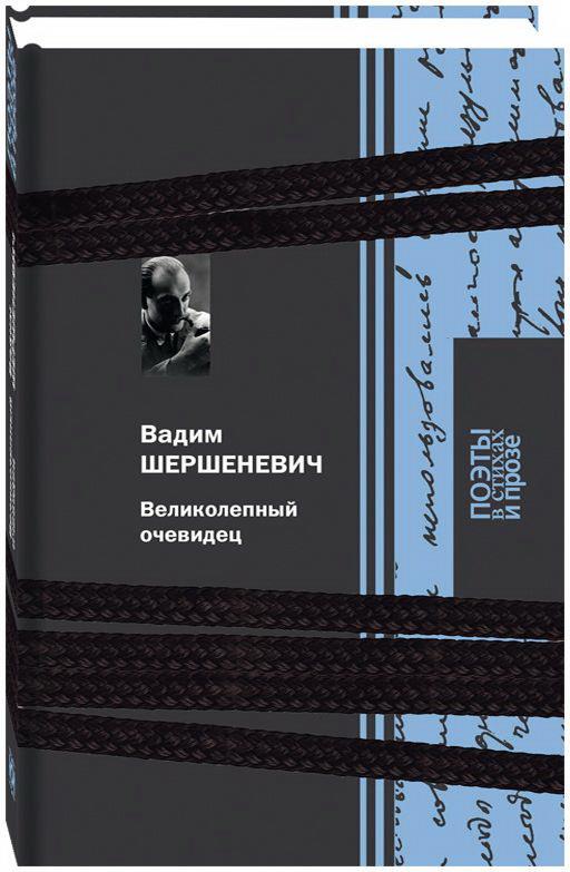 Великолепный очевидец