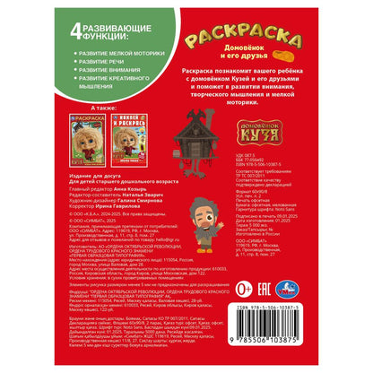 Домовёнок и его друзья. Домовенок Кузя. Раскраска. 214х290 мм. Скрепка. 16 стр. Умка в кор.50шт