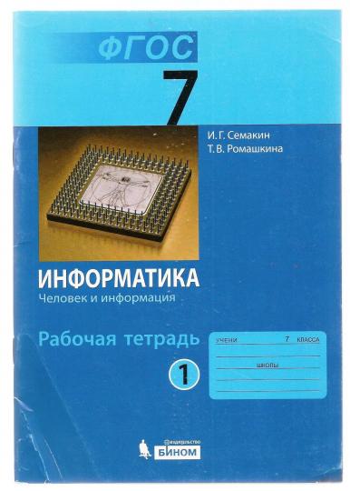 Информатика 7кл ч1 [Рабочая тетрадь]