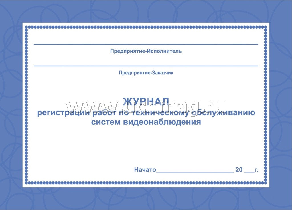 Журнал регистрации работ по техническ.обслуживанию