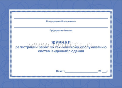 Журнал регистрации работ по техническ.обслуживанию