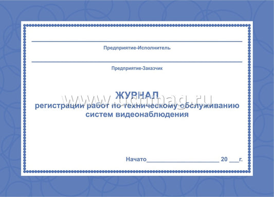 Журнал регистрации работ по техническ.обслуживанию