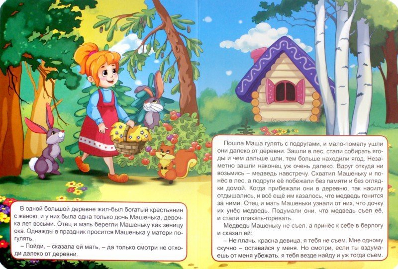 ЦК 4 разворота. МАШЕНЬКА И МЕДВЕДЬ