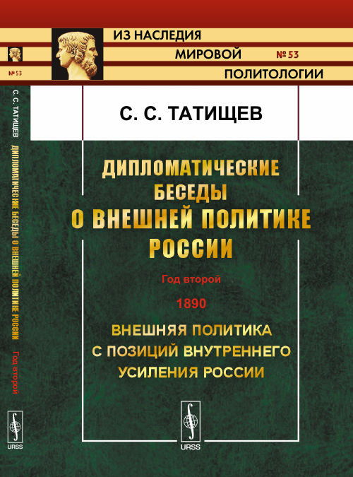 Дипломатические беседы о внешней политике России: Год второй. 1890. Внешняя политика с позиций внутреннего усиления России