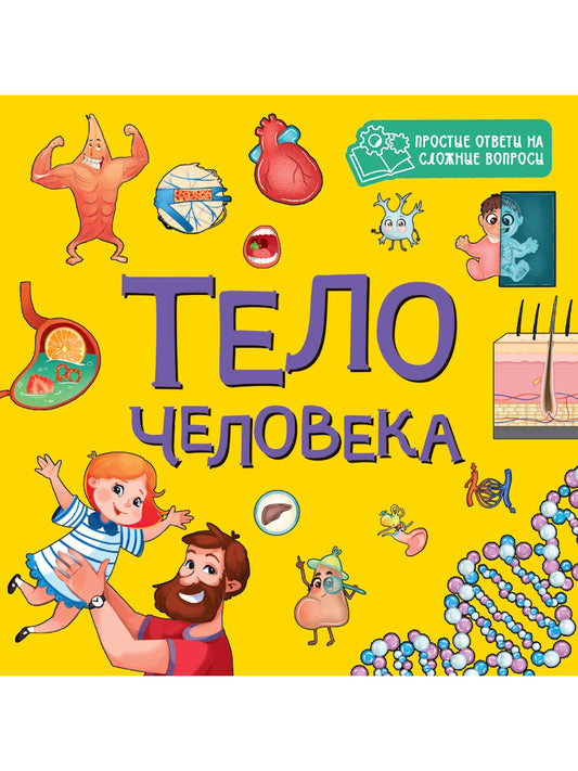 ЦК 8 разворотов 195х195. ТЕЛО ЧЕЛОВЕКА