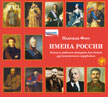 Имена России. Учебное пособие по страноведению. 1CD