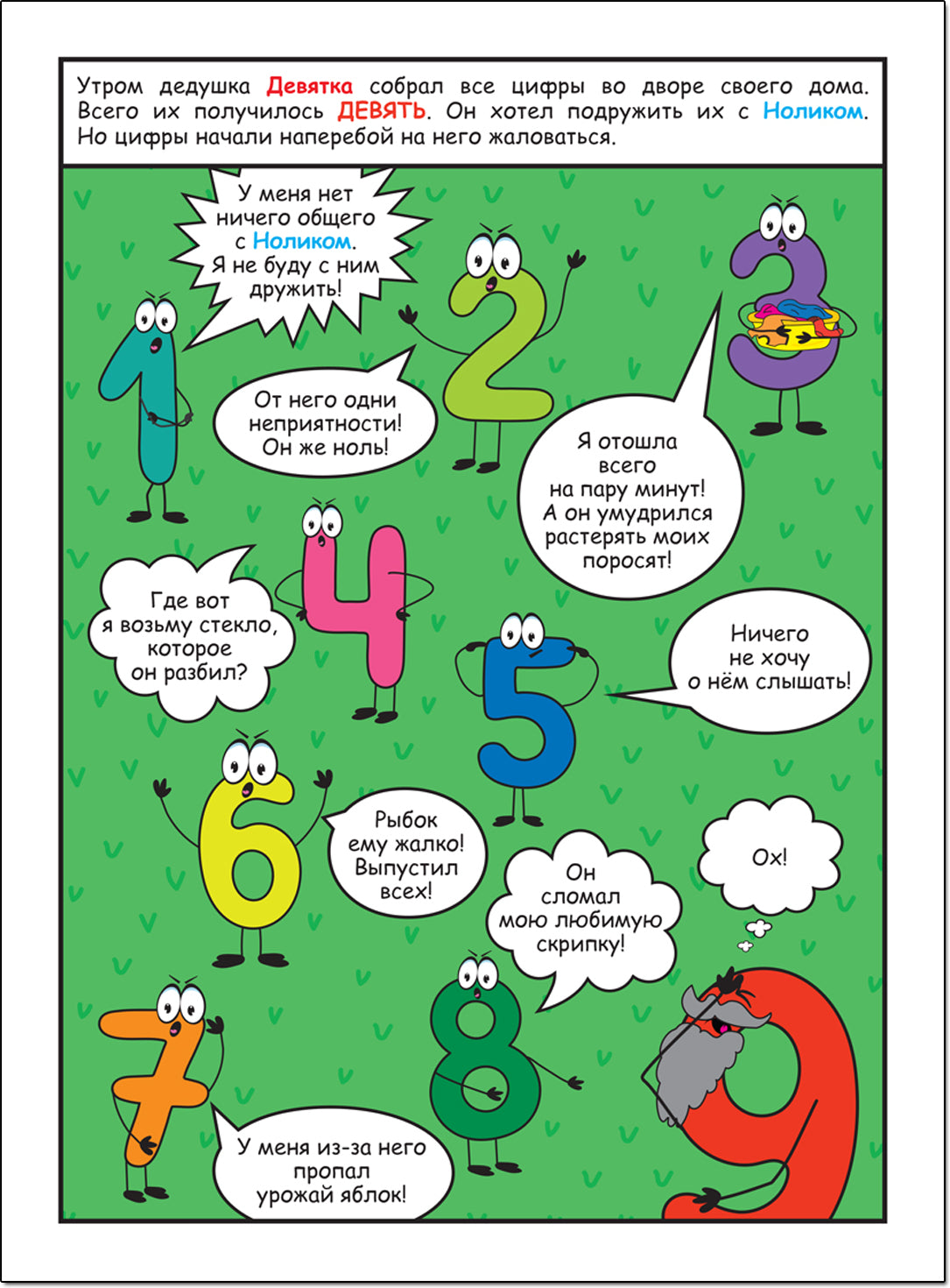 Обучающие комиксы. Как Нолик искал друзей