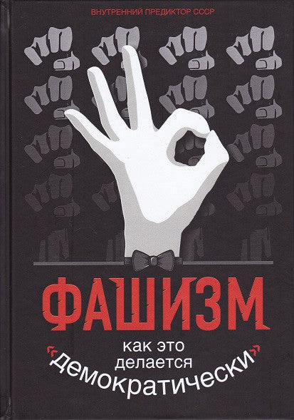 Фашизм. Как это делается «демократически».... Внутренний Предиктор СССР