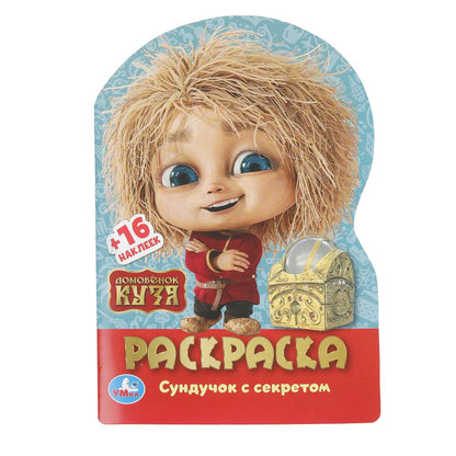 Домовенок Кузя. Сундучок с секретом. Раскраска с развив. заданиями. 145х210мм. 16стр. Умка в кор50шт