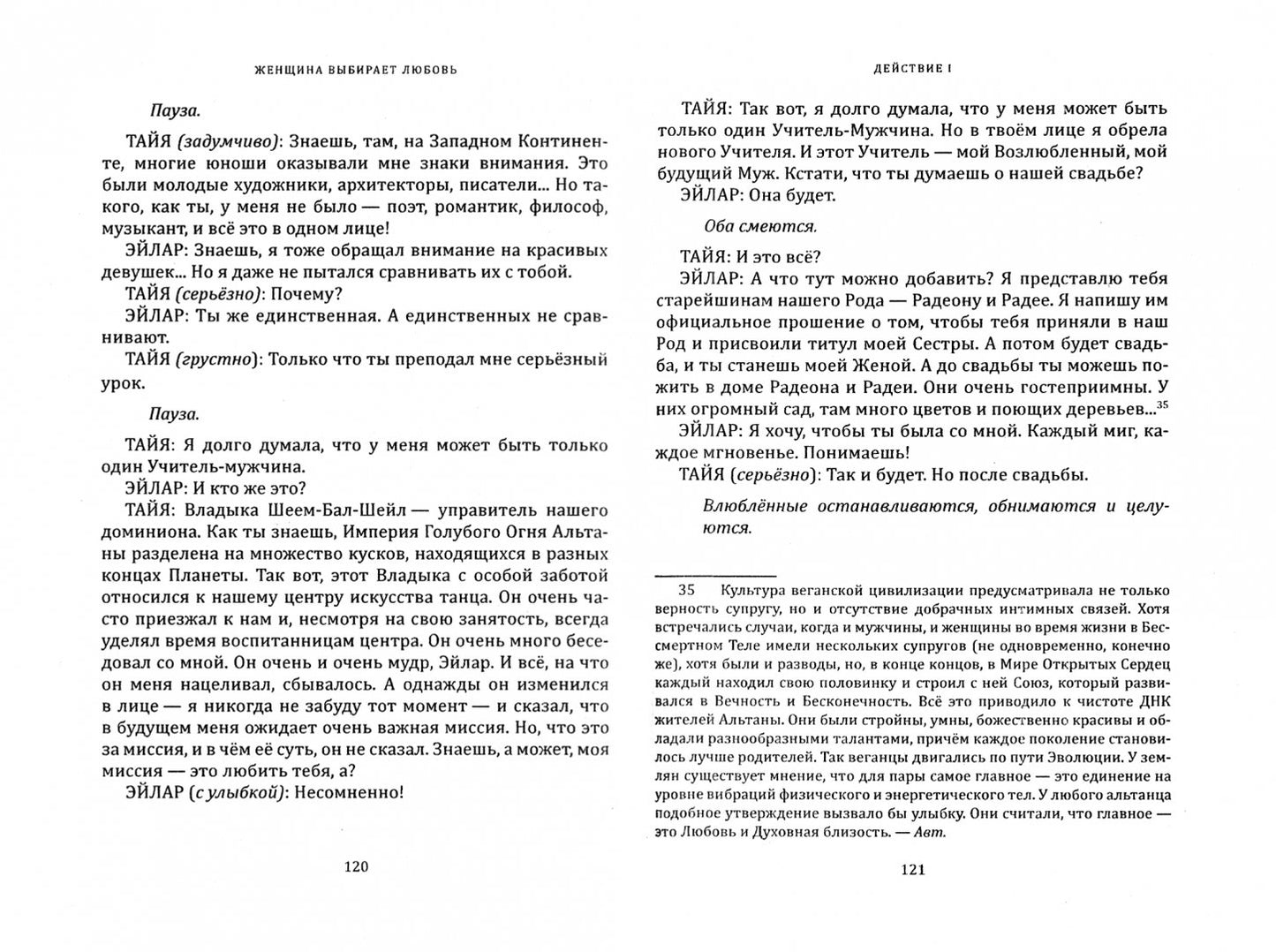 Женщина выбирает Любовь. Галактическая Мистерия