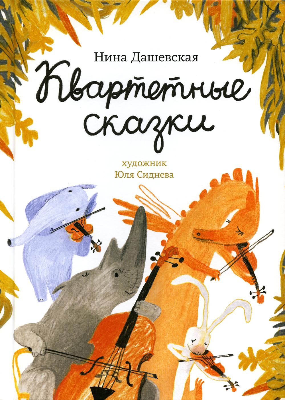С.Квартетные сказки
