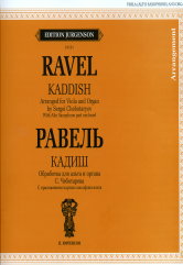 Кадиш. Обработка для альта и органа С. Чеботарева. С приложением партии саксофона-альта