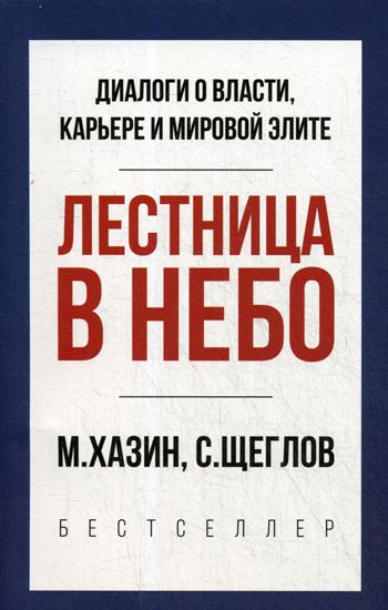 Лестница в небо. Краткая версия. Хазин М.Л., Щеглов С.И.