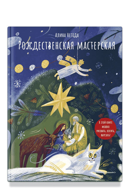 Рождественская мастерская. В этой книге можно рисовать, вырезать и клеить! Книга-альбом