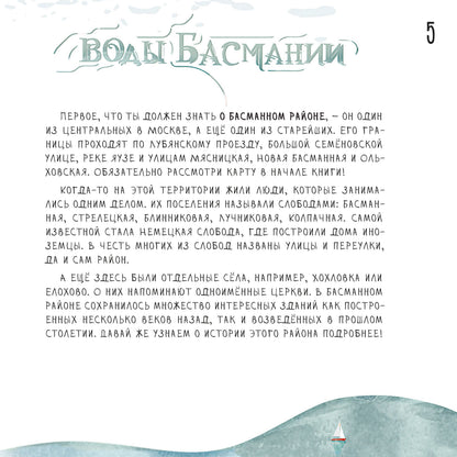 Воды Басмании. Детский путеводитель по Москве. Кн. 1. Басманный район