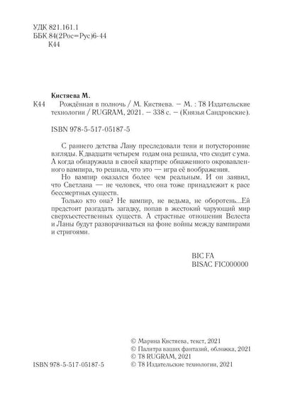 Рип.Кистяева Рожденная в полночь( Сумерки)