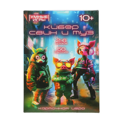 Кибер Свин и Туз. 50 карточек. Карточная игра в коробке. 125х170х40 мм. Умные игры в кор.50шт