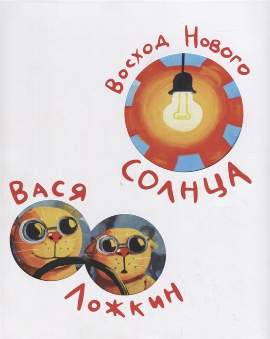 Вася Ложкин.Восход Нового Солнца +с/о