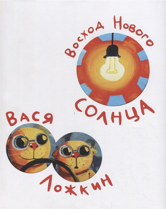 Вася Ложкин.Восход Нового Солнца +с/о