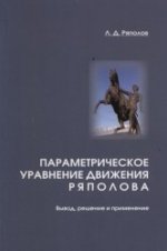 Параметрическое уравнение движения Ряполова