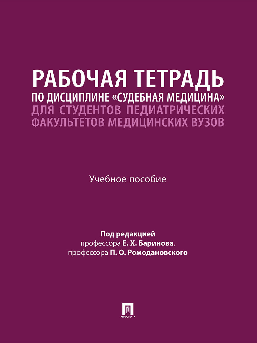 Рабочая тетрадь по дисциплине «Судебная медицина» для студентов педиатрических факультетов медицинских вузов. Уч. пос.-М.:Проспект,2026.