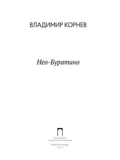 Нео-Буратино: повести
