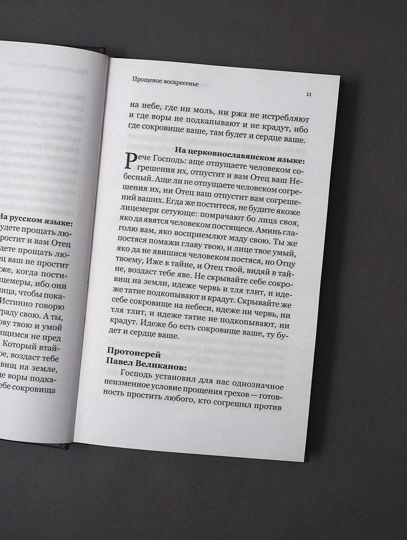 Евангелие Великого поста. Вместе с современными отцами