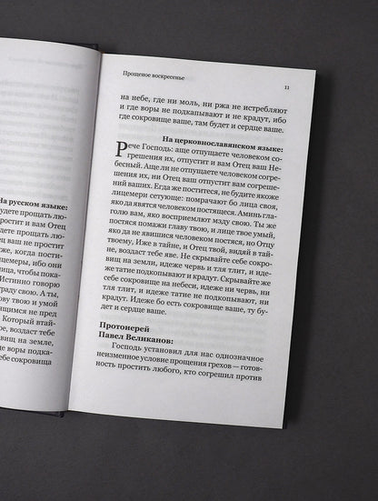 Евангелие Великого поста. Вместе с современными отцами