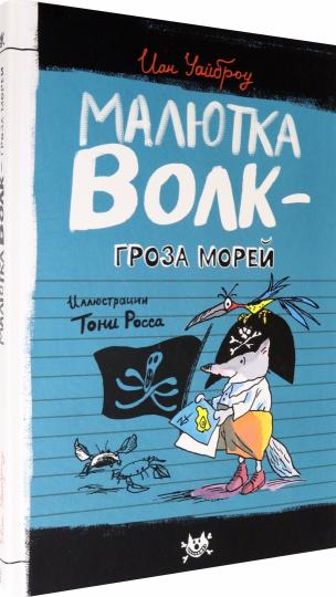 Уайброу. Малютка Волк/Малютка Волк - Гроза Морей