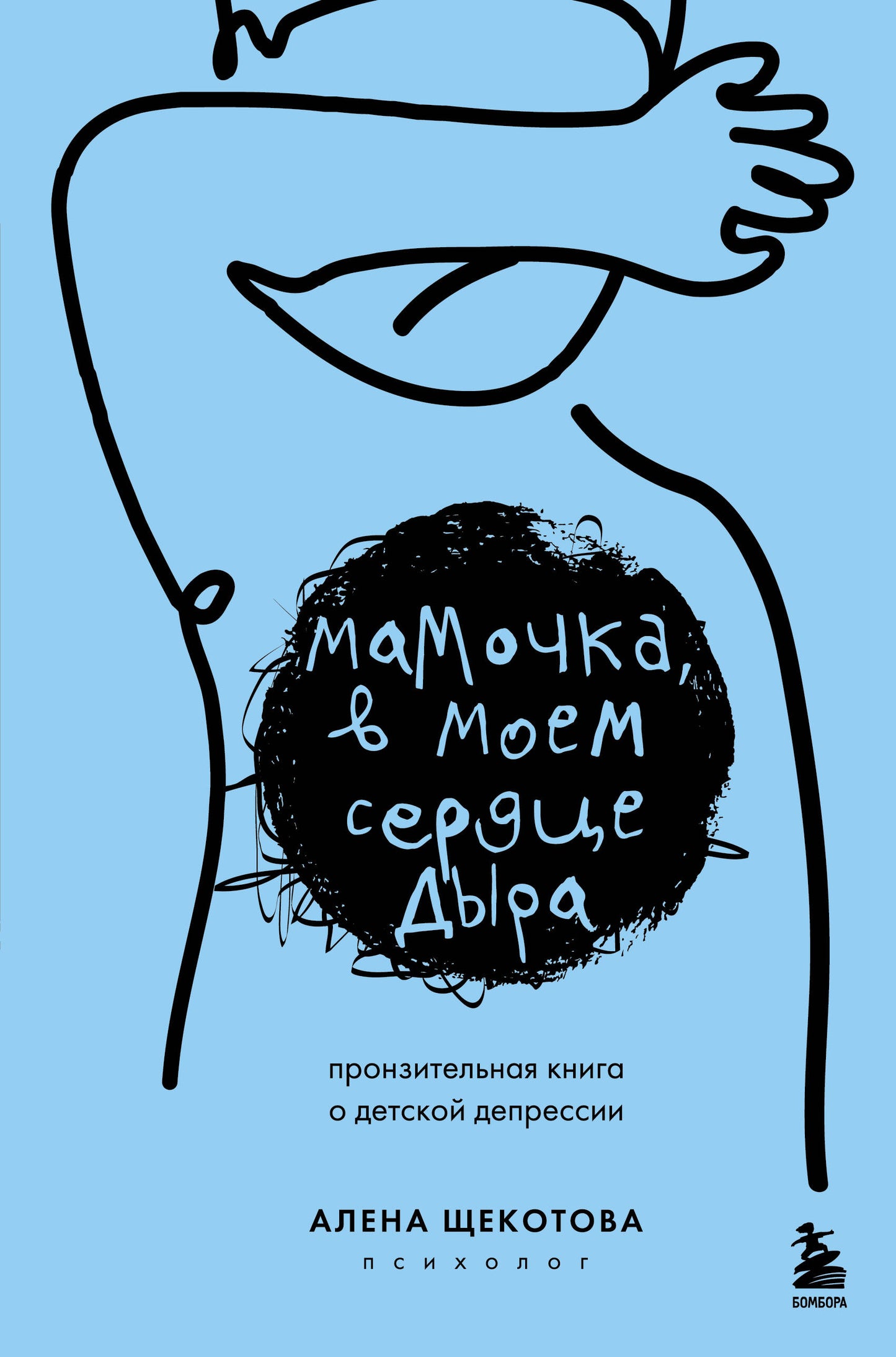 Mamotchka, в моем сердце дыра. Пронзительная книга о детской депрессии