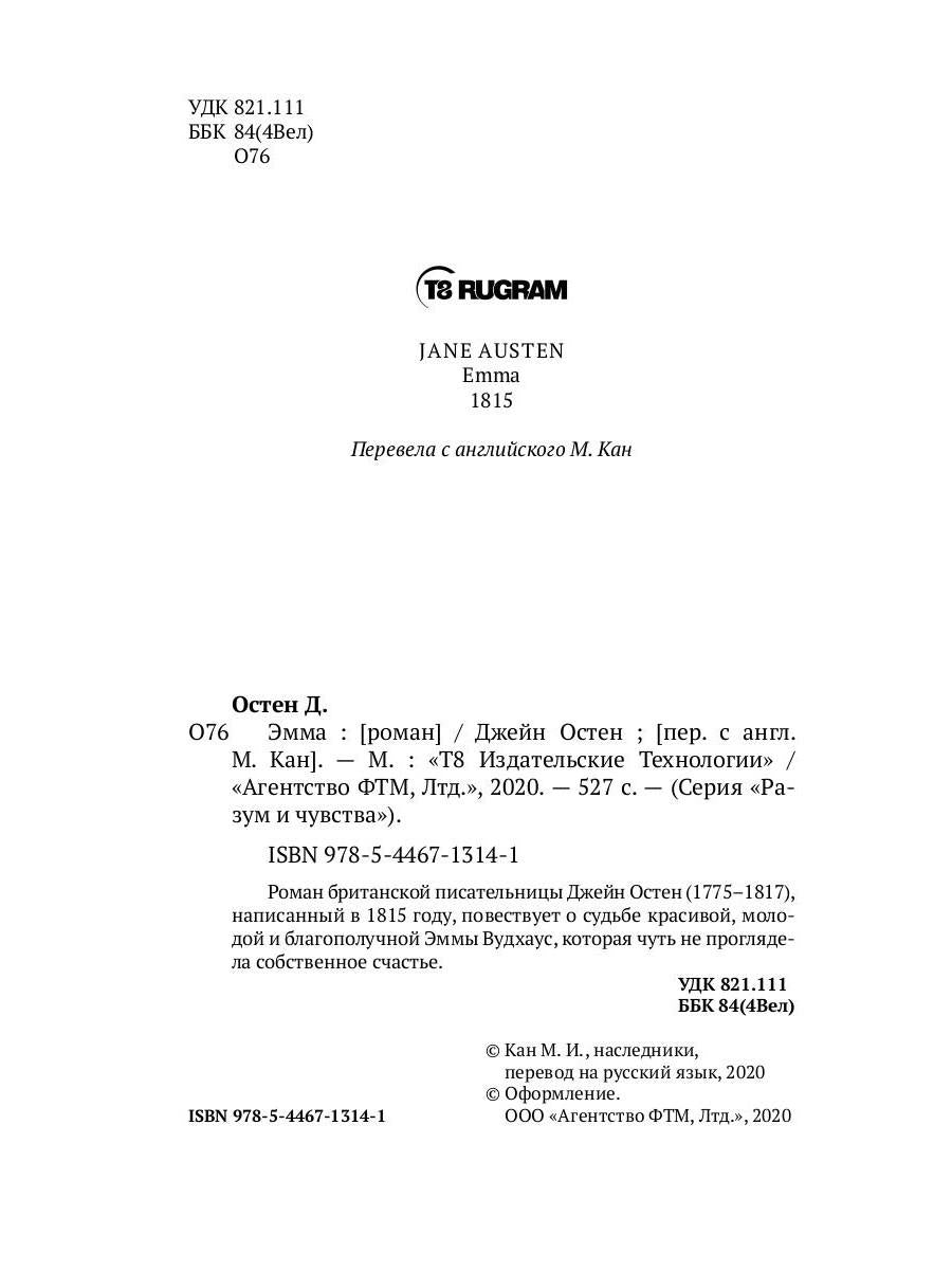 Эмма: роман