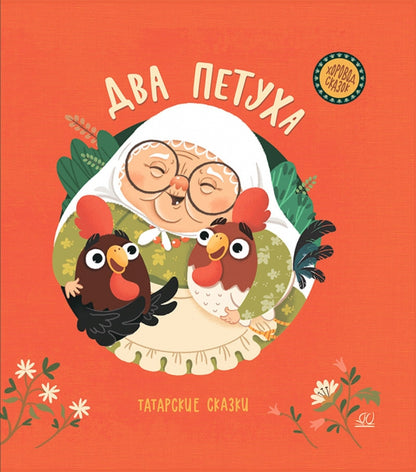36.ДЮК.ХС.Два петуха.Татарские сказки (0+)