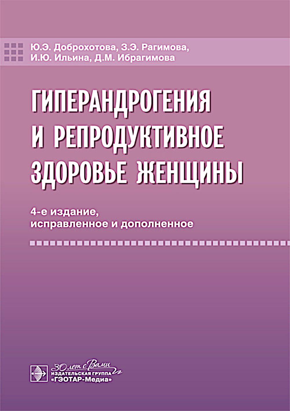 Гиперандрогения и репродуктивное здоровье женщины / Ю. Э. Доброхотова, З. Э. Рагимова, И. Ю. Ильина, Д. М. Ибрагимова. — 4-е изд., испр. и доп. — Москва : ГЭОТАР-Медиа, 2025. — 136 с.